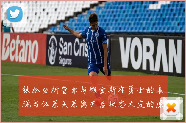 铁林分析普尔与维金斯在勇士的表现与体系关系离开后状态大变的原因