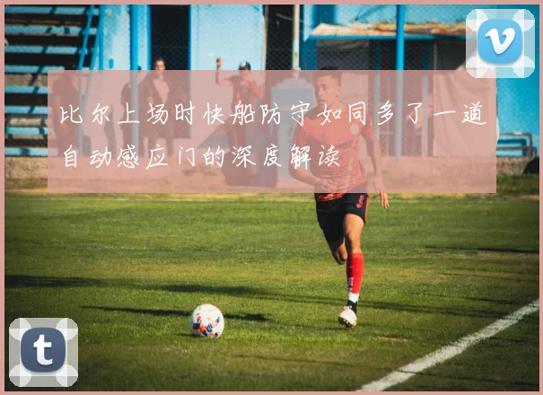 比尔上场时快船防守如同多了一道自动感应门的深度解读