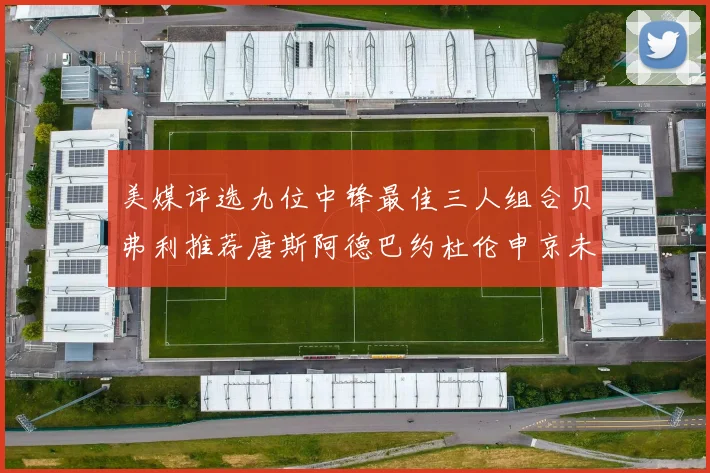 美媒评选九位中锋最佳三人组合贝弗利推荐唐斯阿德巴约杜伦申京未入选
