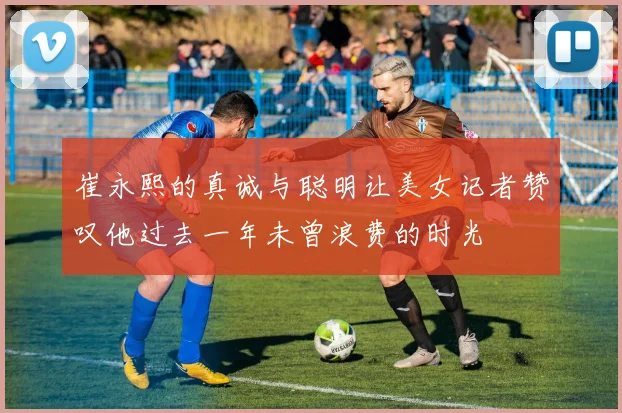 崔永熙的真诚与聪明让美女记者赞叹他过去一年未曾浪费的时光