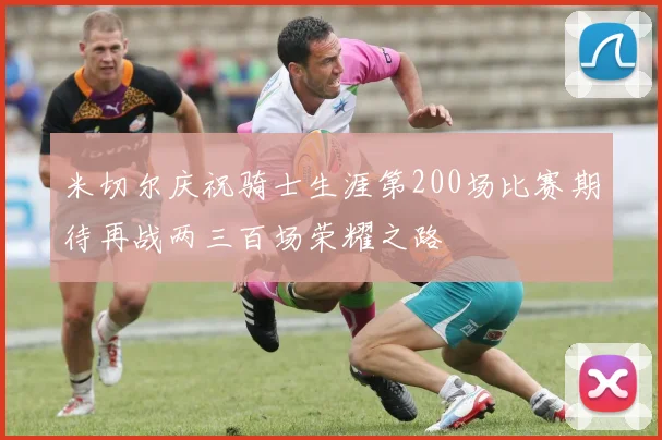 米切尔庆祝骑士生涯第200场比赛期待再战两三百场荣耀之路