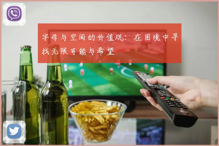 字母与空间的价值观：在困境中寻找无限可能与希望